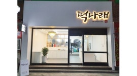 떡나래 : [떡나래] 홀 및 주방직원 모집 / 주방 경험있는 젊으신분 환영... 남구 / 떡나래 / [떡나래] 홀 및 주방직원 모집 /  주방 경험있는... 