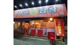 가운소곱창 : 【도농동/짧은근무시간】주방 및 홀서빙 직원 및... 남양주시 / 가운소곱창 / 【도농동/짧은근무시간】주방 및 홀서빙 직원 및... 