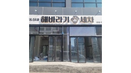 해바라기 손세차 : 해바라기손세차장 사무직 모집 - 알바천국... 강원 원주시 / 해바라기 손세차 / 해바라기손세차장 사무직 모집 / 2,400,000원