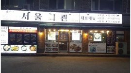 서울회관(예일푸드) : 오후주방 : 2명 구함 - 알바천국 [알바천국] 서울 노원구 / 서울회관(예일푸드) / 오후주방 : 2명  구함 / 1,600,000원