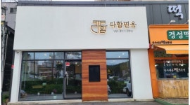 다함면옥 : 행구동 다함면옥에서 홀/주방 아르바이트를 모집합니다.... - 알바천국 [알바천국] 강원 원주시 / 다함면옥 / 행구동 다함면옥에서 홀... 