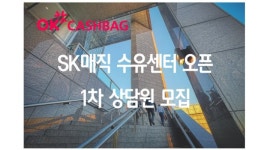 주식회사 앤비어스 | 주식회사 앤비어스 : SK매직 수유센터 신규오픈 상담원 모집합니다.... 강북구 / 주식회사 앤비어스 / SK매직 수유센터 신규오픈 상담원...