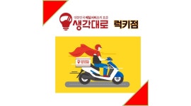 생각대로 럭키점 : 생각대로 럭키점 [동래구,금정구] 라이더 모집 / 일급250000원 - 알바천국 [알바천국] 부산 전체 / 생각대로 럭키점... 