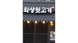 최상뒷고기 : 최상뒷고기 주방보조 서빙 파트타임 모집합니다... 최상뒷고기 / 최상뒷고기  주방보조 서빙 파트타임   모집합니다 / 15,000원