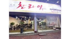 찬라이 : 신기동 중식당 찬라이 홀서빙 월급 230만원 시급9500원... 여수시 / 찬라이 / 신기동 중식당 찬라이 홀서빙 월급 230만원... 