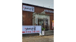 서당골 과천점 : 서당골 주방 파트알바 모집 (주5일 근무) - 알바천국 [알바천국] 경기 과천시 / 서당골 과천점 / 서당골 주방 파트알바 모집... 