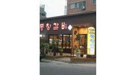 동창갈비 중화산점 : 주방보조 & 홀서빙(평일~주말 & 주말 토,일) 구해요 - 알바천국 [알바천국] 전북 전주시 완산구 / 동창갈비 중화산점... 