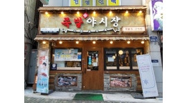 족발야시장 임학역점 : 족발야시장 임학역점 주방 /홀 직원 구합니다 - 알바천국 [알바천국] 인천 계양구 / 족발야시장 임학역점 / 족발야시장... 