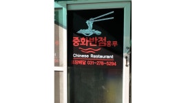 중화반점홍루 : 중화반점홍루 주말 매니저 구함 - 알바천국 [알바천국] 경기 수원시 권선구 / 중화반점홍루 / 중화반점홍루  주말 매니저  구함... 