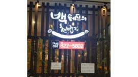 스시노백세프 : [스시노백쉐프]남녀홀직원 주방직원및 알바구함 - 알바천국 [알바천국] 인천 연수구 / 스시노백세프 / [스시노백쉐프]... 