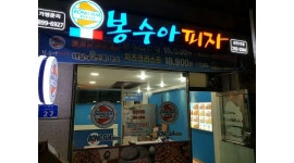 봉수아피자 : 봉수아피자에서 근무하실 피자메이커구합니다.(초보가능) - 알바천국 [알바천국] 강원 춘천시 / 봉수아피자 / 봉수아피자에서... 