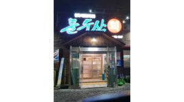 돌수산 : 홀서빙 오후반구함 - 알바천국 [알바천국] 대구 북구 / 돌수산 / 홀서빙 오후반구함 / 9,160원