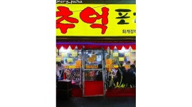 추억포차 : 부평 추억포차 평일 알바생 구합니다 - 알바천국 [알바천국] 인천 부평구 / 추억포차 / 부평  추억포차 평일 알바생 구합니다 / 9,160원
