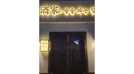 주가 : 주가 오천점 (술집) 주방 일하실분 구합니다 - 알바천국 [알바천국] 경북 포항시 남구 / 주가 / 주가 오천점  (술집) 주방 일하실분... 