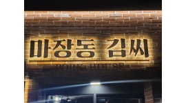 마장동김씨 (오류점) : 오류동 마장동김씨 홀직원 및 주방 가족 구합니다 - 알바천국 [알바천국] 대전 중구 / 마장동김씨 (오류점) / 오류동... 