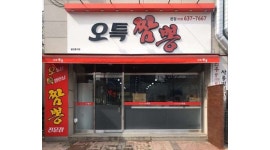 오특짬뽕 : (오특짬뽕) 홀서빙 파트타임 알바 구합니다 - 알바천국 [알바천국] 대구 달서구 / 오특짬뽕 / (오특짬뽕) 홀서빙 파트타임 알바... 