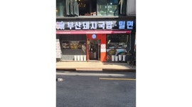 이가네부산돼지국밥밀면 : 급구/이가네부산돼지국밥밀면/주방직원(주/야간)및 홀야간주말/경력자만/상세내용 - 알바천국 [알바천국] 부산... 