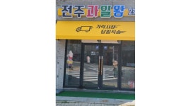 전주과일왕 : 전주과일왕 크루원모집 - 알바천국 [알바천국] 전북 전주시 덕진구 / 전주과일왕 / 전주과일왕  크루원모집 / 10,000원