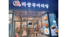 라쿵푸마라탕 진주점 : 라쿵푸마라탕 진주점)매니저 및 직원 구합니다.(외국인환영) - 알바천국 [알바천국] 경남 진주시 / 라쿵푸마라탕... 