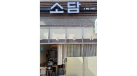 소담 : 한끼국밥 석적점 함께 일하실분 구합니다 (평일반/주말반) - 알바천국 [알바천국] 경북 칠곡군 / 소담 / 한끼국밥 석적점 함께 일하실분... 