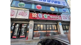 맛찬들왕소금구이 울산 무거점 : [업계1위][최고대우]맛찬들왕소금구이 울산무거점 주5일... 남구 / 맛찬들왕소금구이 울산 무거점... 