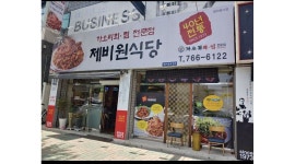 제비원식당 : 범어동 제비원식 홀서빙하실분 한분 / 주방보조하실분 한분구합니다 - 알바천국 [알바천국] 대구 수성구 / 제비원식당 / 범어동... 