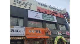 고기 9282 : 고기9282에서 고기 맛있게 굽는 직원을 모집합니다.(주5일 250만) - 알바천국 [알바천국] 서울 관악구 / 고기 9282...