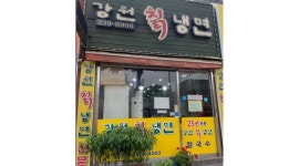 강원칡냉면 : 매탄3동 함께일하실 주방이모님 구합니다. - 알바천국 [알바천국] 경기 수원시 영통구 / 강원칡냉면 / 매탄3동... 