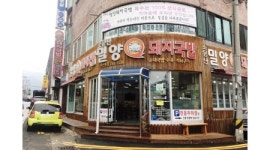 소문난밀양돼지국밥 : [급구] 회원동 주말 주방보조 오후반... - 알바천국 [알바천국] 경남 창원시 마산회원구 / 소문난밀양돼지국밥 / [급구]... 