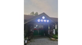 고령금산한우 : 고령금산한우 주말 홀 서빙 모집합니다 - 알바천국... 달성군 / 고령금산한우 / 고령금산한우 주말 홀 서빙 모집합니다 / 100... 