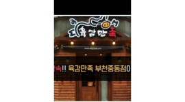 육감만족(중동점) : 주방 보조구합니다 - 알바천국 [알바천국] 경기 부천시 / 육감만족(중동점) / 주방  보조구합니다 / 11,000원