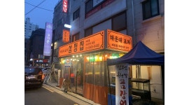 해운대포차삼정집 : 저녁서빙알바 구함 시급11,000 주휴별도... 양천구 / 해운대포차삼정집 / 저녁서빙알바 구함 시급11,000 주휴별도 / 11,000원