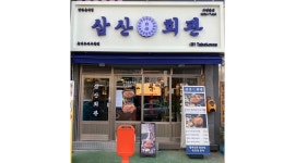 삼산회관수지구청점 : 즐겁게 일할 파트타이머 구해요 - 알바천국 [알바천국] 경기 용인시 수지구 / 삼산회관수지구청점 / 즐겁게 일할... 