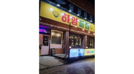 하양끝집 : 하양끝집 홀서빙 및 간단조리 - 알바천국 [알바천국] 경북 경산시 / 하양끝집 / 하양끝집 홀서빙 및 간단조리 / 9,500원