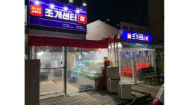 조개센터 : 조개센터 안지랑점 【 홀서빙 / 금, 토, 일 】 파트타임 초보가능 - 알바천국 [알바천국] 대구 남구 / 조개센터 / 조개센터 안지랑점... 