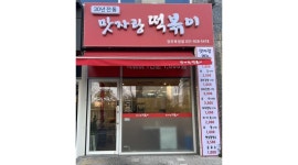 맛자랑떡볶이 : 맛자랑떡볶이 양주옥정점 직원 및 알바 모집... 양주시 / 맛자랑떡볶이 / 맛자랑떡볶이 양주옥정점 직원 및 알바 모집 / 2,800... 