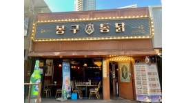 봉구통닭 : 천호 로데오 거리 (홀)(주방) 즐겁고 성실히 함께 하실 알바... 강동구 / 봉구통닭 / 천호 로데오 거리 (홀)(주방) 즐겁고 성실히 함께... 