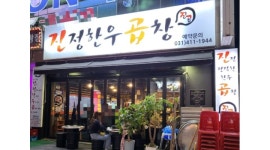 진정한우곱창 : 안산시 단원구 고잔동/오후홀서빙알바모집시급 9... 진정한우곱창 / 안산시 단원구 고잔동/오후홀서빙알바모집시급 9... 