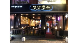 이태원 일상별주 홀서빙하실 분 구합니다. - 알바천국 [알바천국] 서울 용산구 / 일상별주 / 이태원 일상별주 홀서빙하실 분 구합니다. / 11,000원