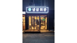 냉삼회관 구로구청점 : 【냉삼회관 구로구청점】【시급11,000원】【홀서빙】【일4시간/8시간근무】 - 알바천국 [알바천국] 서울 구로구... 