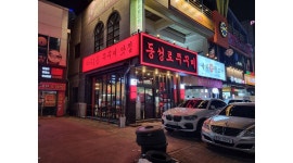 동성로쭈꾸미 : 동성로쭈꾸미 율하점 주말알바 구해용 - 알바천국 [알바천국] 대구 동구 / 동성로쭈꾸미 / 동성로쭈꾸미 율하점 주말알바... 
