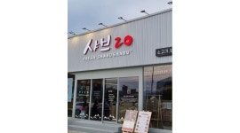 샤브20 경주점 : 샤브20경주점/주5일.주6일/주말아르바이트 구함.외국인가능 - 알바천국 [알바천국] 경북 경주시 / 샤브20 경주점... 