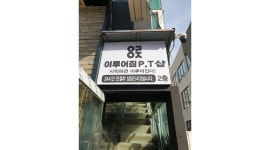 이루어짐 : 성북구 [고대/미아리/길음] /1명모집/ 고정보호수당(200만)/수업료최대6 - 알바천국 [알바천국] 서울 성북구 / 이루어짐 / 성북구... 