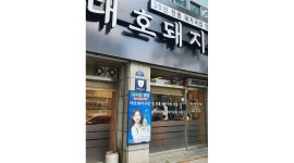 명가대호돼지국밥 : 명가대호돼지국밥 - 알바천국 [알바천국] 대구 동구 / 명가대호돼지국밥 / 명가대호돼지국밥 / 6,054,760원
