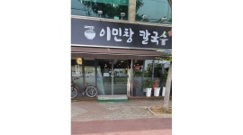 이민창칼국수 : 이민창칼국수 알바모집 - 알바천국 [알바천국] 전남 나주시 / 이민창칼국수 / 이민창칼국수  알바모집 / 10,000원