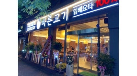- 알바천국 [알바천국] 광주 북구 / 바른고기 양산점 / 바른고기 양산점 함께하실 아르바이트 구합니다. / 9,500원