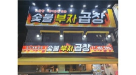 부자곱창 : 즐겁게 일할 분 구합니다. - 알바천국 [알바천국] 서울 광진구 / 부자곱창 / 즐겁게 일할 분 구합니다. / 11,000원