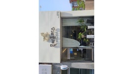 목마돈까스 : 목마돈까스 파트타임 구합니다. - 알바천국 [알바천국] 경남 김해시 / 목마돈까스 / 목마돈까스 파트타임 구합니다. / 9,500원