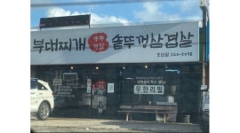 송추부일부대찌개 : 홀서빙&주방 직원구합니다 (월급300만원)... 포천시 / 송추부일부대찌개 / 홀서빙&주방 직원구합니다 (월급300만원) / 10... 