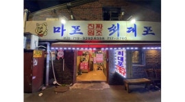 주말 홀서빙 - 알바천국 [알바천국] 서울 마포구 / 마포진짜원조최대포집 / [공덕역] 고깃집 알바/직원 구합니다. 주말 홀서빙 / 11,000원